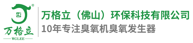 臭氧發(fā)生器,臭氧發(fā)生器廠家,大型臭氧發(fā)生器,臭氧消毒機,臭氧機,小型臭氧機,臭氧設備,臭氧配件,制氧機,水產(chǎn)制氧機